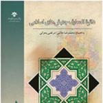 «دایرة المعارف جنبش‌های اسلامی» خواندنی شد
