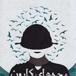 داستانی متفاوت درباره آزادسازی خرمشهر به روایت چند نوجوانان