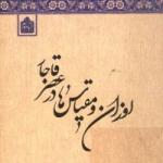 «اوزان و مقیاس‌ها در عصر قاجار» به روایت ویلم فلور ایران‌شناس هلندی 