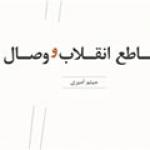 «تقاطع انقلاب و وصال» چه خبر است؟