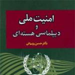 «امنیت ملی و دیپلماسی هسته‌ای» از نگاه حسن روحانی