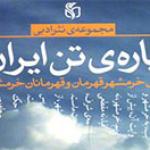 عباس نادری «پاره تن ایران» را به کتابفروشی‌ها فرستاد