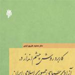 ترسیم وضعیت مطلوب آزادی سیاسی ایران در یک کتاب