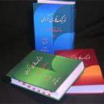 تجدید چاپ مجموعه سه ‌جلدی «فرهنگ کردی به فارسی»