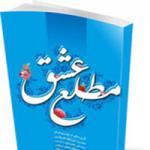 کتاب مطلع عشق روانه بازار شد