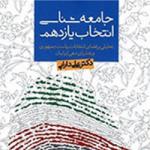 جامعه‌شناسی انتخاب یازدهم» و سونامی رای در روزهای آخر