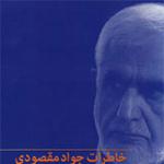 خاطرات جواد مقصودی» بخش‌هایی از تاریخ انقلاب اسلامی را بیان می‌کند