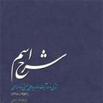 کتاب «شرح اسم» اثر برگزیده حوزه ادبیات مستند در دومین جشنواره کتاب سال مقاومت بین‌الملل اسلامی (جایزه ادبی شهید آوینی)