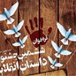 داوران ششمین دوره جشنواره داستان انقلاب معرفی شدند 