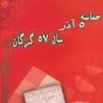دومین نوبت «حماسه 5 آذر سال 57 گرگان» منتشر شد