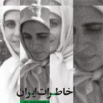 سومین نوبت «خاطرات ایران» منتشر می‌شود