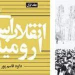 «انقلاب اسلامی در ارومیه» کتاب شد 