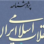 «پژوهشنامه انقلاب اسلامی ایران» در آستانه انتشار