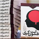 کتاب «آیت افسون‌گری» در قم رونمایی شد