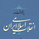 «پژوهشنامه انقلاب اسلامی ایران» در 2 دفتر منتشر می‌شود