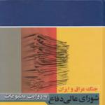 نگاهی مطبوعاتی به شورای عالی دفاع از «صفحه جدید»