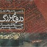 «یازده سپتامبر و هزار و یک دروغ بزرگ»؛‌ روایتی دیگر از پشت پرده حادثه 