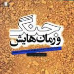 «جنگ و رمان هایش» در یک کتاب منتشر شد 