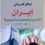 انتشار کتاب «ایران، احزاب و شخصیت‌های سیاسی» در بیروت