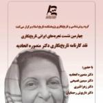 نقد کارنامه تاریخ‌نگاری دکتر منصوره اتحادیه 