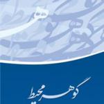 انتشار مقالات محیط طباطبایی درباره بهائیت در «گوهر محیط»
