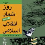 روز شمار انقلاب اسلامی جلد یازدهم 