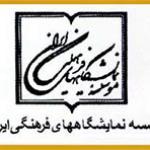 برپایی نمایشگاه‌های استانی در همدان و گیلان