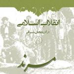 پنجمین کتاب از مجموعه «انقلاب اسلامی در آذربایجان شرقی» منتشر شد