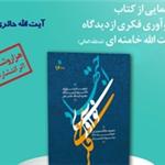 کتاب «اجتهاد و نوآوری فکری آیت‌الله خامنه‌ای» رونمایی می‌شود