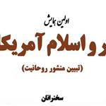 همایش «تحجر و اسلام آمریکایی» برگزار می‌شود