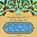  برگزاری «هم‌اندیشی مسایل ایران‌شناسی» در دانشگاه تهران