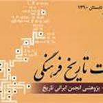 چهار شماره فصلنامه «مطالعات تاریخ فرهنگی» در یک مجلد منتشر شد  