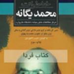  خاطرات محمد یگانه: رئیس بانک مرکزی، وزیر دارایی و وزیر آبادانی حکومت محمدرضاپهلوی