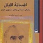 افسانه اقبال- زندگی سیاسی دکتر منوچهر اقبال