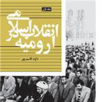 انقلاب اسلامی در ارومیه (جلد اول) 