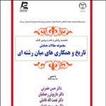 رونمایی از «مجموعه مقالات همایش تاریخ و همکاری‌های میان رشته‌ای»