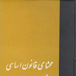 نگاهی به «قانون اساسی جمهوری اسلامی ایران» در یک کتاب