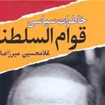 از برخورد خشن استالین تا سازمان مخفی جاسوسی قوام‌السلطنه