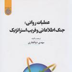 «عملیات روانی؛ جنگ اطلاعاتی و فریب استراتژیک» کتاب شد