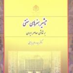 تأثیر هنرهای سنتی بر نقاشی معاصر ایران 