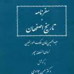 «سفرنامه و تاریخ اصفهان» را پیش از جنگ جهانی اول بخوانید