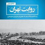 رونمایی از «روایت تهران» با حضور احمد مسجدجامعی