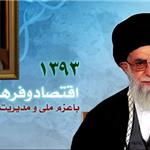 تأملی بر نام‌گذاری سال‌ها در دوران زعامت آیت‌الله خامنه‌ای 