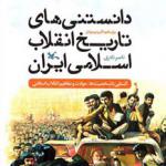 «دانستنی‌های تاریخ انقلاب اسلامی ایران برای کودکان و نوجوانان» تشریح شد