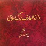 انتشار جلد 21 دایره‌ المعارف بزرگ اسلامی با مدخل واژه «آیت‌الله خامنه‌ای» به قلم علی‌اکبر ولایتی