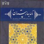 انتشار شماره دوم از دوره جدید مجله بین‌المللی مطالعات و تحقیقات نسخه‌های خطی؛ «نامه بهارستان» 