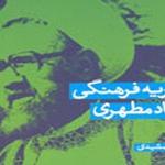 «نظریه فرهنگی استاد مطهری» منتشر شد