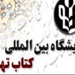 «جواد خان گنجه‌ای مرزدار ایرانی قفقاز» و «جمهوری آذربایجان ۲۳ سال تکاپو» در نمایشگاه کتاب 