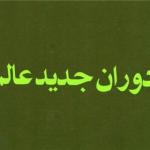 «دوران جدید عالم» و گفتمان انتقادی انقلاب در شناخت تجدد در کلام رهبر انقلاب 