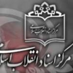  نگاهی به مرکز اسناد انقلاب اسلامی 